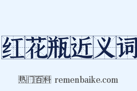 红花瓶近义词是什么意思的图片